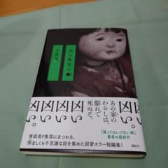 ホラー小説　或る集落の●　矢樹純