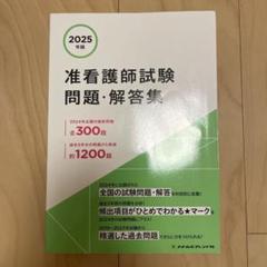 2025年版 准看護師試験問題・解答集