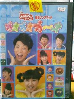 NHKおかあさんといっしょ最新ソングブック カオカオカーオDVD