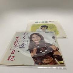 渚ゆう子 7 めぐり逢い 東芝レコーディング・オーケストラ おまけ 山口いづみ
