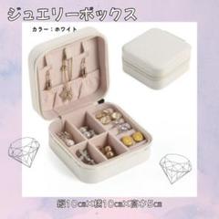 【ホワイト】アクセサリーケース　持ち運び　旅行　コンパクト　ジュエリー
