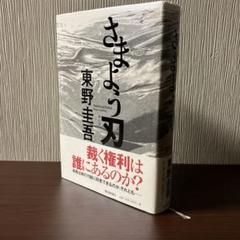 東野圭吾 さまよう刃 初版 帯付き 初版帯付き】さまよう刃 東野圭吾 - メルカリ