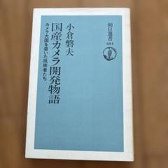 国産カメラ開発物語 カメラ大国を築いた技術者たち