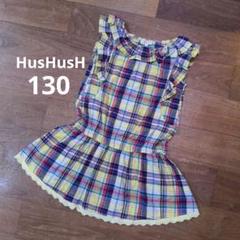 ★美品★ HusHusH ワンピース 130 チェック柄