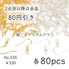 035【計80個】バネ+玉付きフックピアスパーツ｜ゴールド＆シルバー