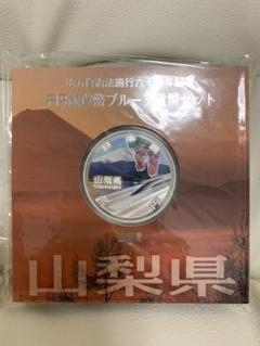 地方自治法施行60周年記念 千円銀貨プルーフ 山梨