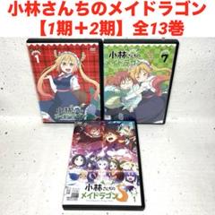 「小林さんちのメイドラゴン」　DVD 【1期】+ S 【2期 】 全13巻