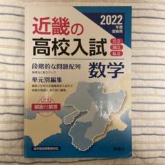 近畿の高校入試 数学