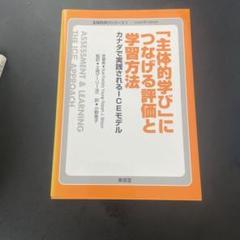 「主体的学び」につなげる評価と学習方法 : カナダで実践されるICEモデル