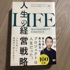 人生の経営戦略 : 自分の人生を自分で考えて生きるための戦略コンセプト20
