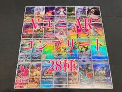 ポケカ s12a AR コンプ コンプリート 28枚セット no.455 ポケカ s12a AR コンプ コンプリート 28枚セット no.455 - メルカリ