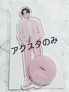 八木勇征アクスタのみ