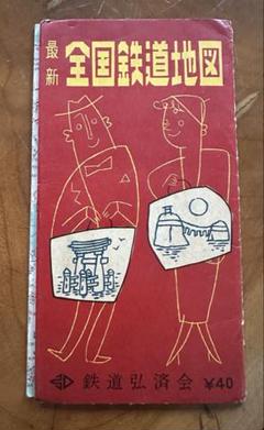 全国鉄道地図　昭和30年発行
