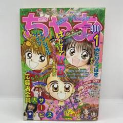 小学館 ちゃお 本誌 1999年 1月号 エンジェルリップ はじけてB.B.