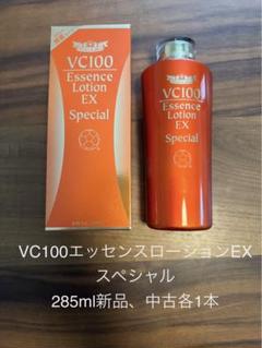 VC100 エッセンスローションEX スペシャル 285ml 新品　中古各1本 VC100 エッセンスローションEX スペシャル 285ml 新品中古各1本