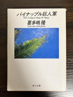 【中古】 ハワイアン・ジゴロは眠らない Ｈｏｎｏｌｕｌｕ　ｍｉｄｎｉｇｈｔ　ｓｔｏｒｙ/実業之日本社/喜多嶋隆 2025年最新】喜多嶋隆の人気アイテム - メルカリ