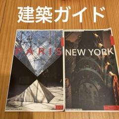 Kikukawa Professional Guide パリ・ニューヨーク
