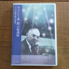 ケイシー流 黙示録講座 DVD 2枚組