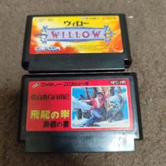 ファミコンカセット　ウィロー / 飛龍の拳 2本セットまとめ売り
