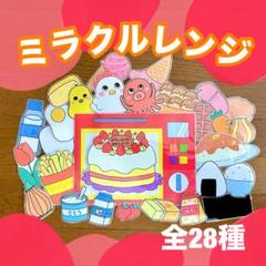 【 ミラクルレンジ 】　魔法のレンジ　保育教材　出し物　マジックシアター