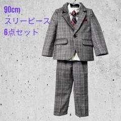 【6点セット】スーツ セットアップ 90cm スリーピース ツイード