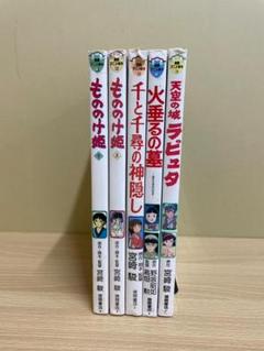 徳間アニメ絵本 5冊 ダメージ 破れ 宮崎駿 高畑勲 スタジオ