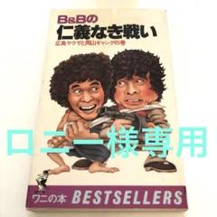 初版☆ B&Bの仁義なき戦い 広島ヤクザと岡山ギャングの巻