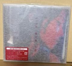 新品未開封 LiSA CD 明け星/白銀 初回仕様 鬼滅の刃 主題歌