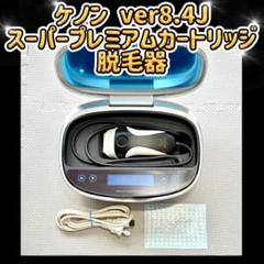 ケノン Ver8.6【残量98%以上】 ＋未使用カートリッジ3つ❗️ 未使用品 ケノン スーパープレミアムカートリッジ Ver8 0～8 5