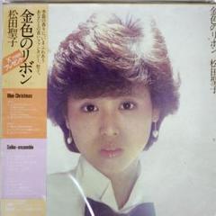 松田聖子 金色のリボン LPレコード 松田聖子 - 金色のリボン レコードの通販店・販売の【レコード