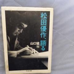 松田優作、語る 山口猛著