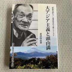 頭山満（立雲）　一行書　真筆紙本　忠孝　掛軸　骨董 楽天市場】頭山 満 「一行書」 掛軸 : 小野画廊