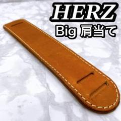 2点【新品未使用】HERZ Big肩当てKO-74 さくら色 ヘルツ肩当て