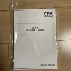 Amazon.co.jp: 最新答練三回付CPA会計学院 2025年合格目標 企業