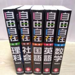 自由自在 中学教科書5冊セット 【令和3年全訂版】