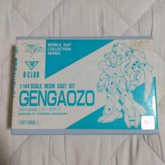 ゲンガオゾ ガレージキット b-club Vガンダム 1/144 - メルカリ