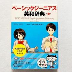 【帯付き・書き込みなし・状態良好】ベーシックジーニアス英和辞典