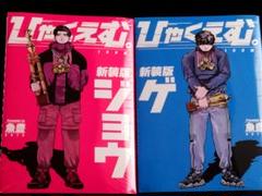 ひゃくえむ。新装版(上)(下) 初版未開封 新品未開封□漫画ひゃくえむ。新装版ジョウ・ゲ上・下1巻2巻
