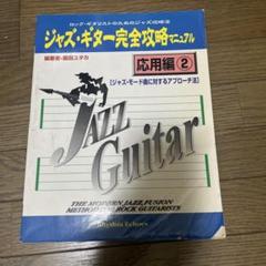ジャズ・ギター完全攻略マニュアル 応用編 2