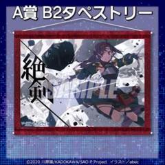 2025年最新】sao ユウキ タペストリーの人気アイテム - メルカリ
