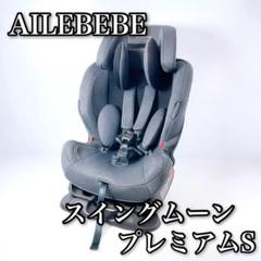 エールべべ スイングムーンプレミアムS ALC471 AILE BEBE Amazon | エールベベ 『日本製・安心トリプル保証付