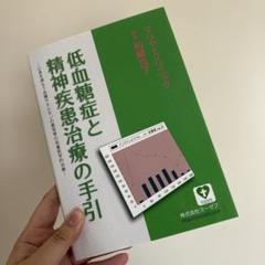 低血糖症と精神疾患治療の手引き
