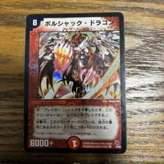 デュエルマスターズ ボルシャックドラゴン 初期 ワンオーナー
