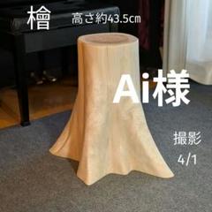 Ai様専用 檜 切り株 丸太 椅子 スツール 高さ約43.5㎝ - メルカリ