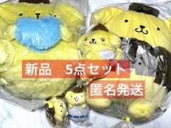 【処分価格】ポムポムプリン　5点　まとめセット