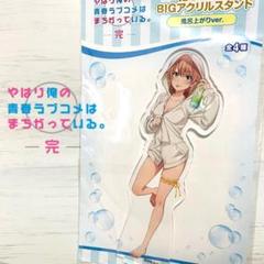 俺ガイル　一色いろは　アクリルスタンド　風呂上がりver　新品未開封