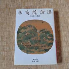 李商隠詩選