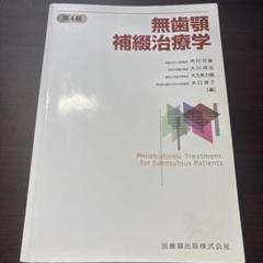 [匿名配送] 無歯顎補綴治療学 第4版 無歯顎補綴治療学 | 紀雄, 細井, 周治, 大川, 哲雄, 市川, 敏博