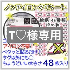 【送料込み48枚入り】ノンアイロンシート　お名前シール アイロン不要　タグ