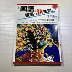 「国語」授業の新法則 3年生編